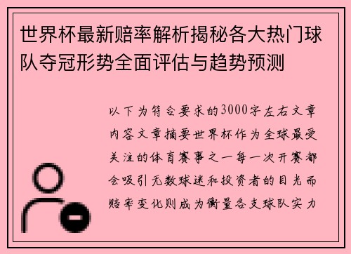 世界杯最新赔率解析揭秘各大热门球队夺冠形势全面评估与趋势预测
