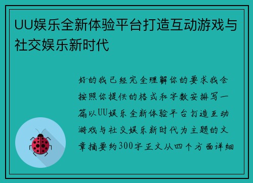 UU娱乐全新体验平台打造互动游戏与社交娱乐新时代 UU娱乐全新体验平台打造互动游戏与社交娱乐新时代