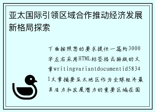 亚太国际引领区域合作推动经济发展新格局探索 亚太国际引领区域合作推动经济发展新格局探索