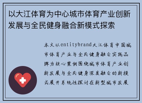 以大江体育为中心城市体育产业创新发展与全民健身融合新模式探索 以大江体育为中心城市体育产业创新发展与全民健身融合新模式探索