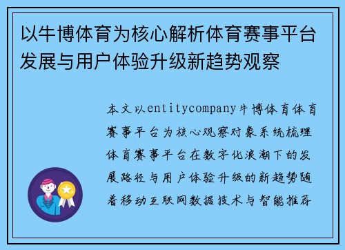 以牛博体育为核心解析体育赛事平台发展与用户体验升级新趋势观察