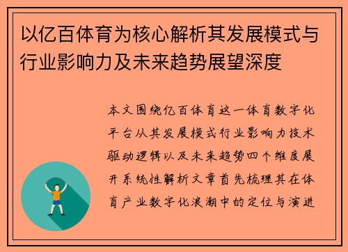 以亿百体育为核心解析其发展模式与行业影响力及未来趋势展望深度