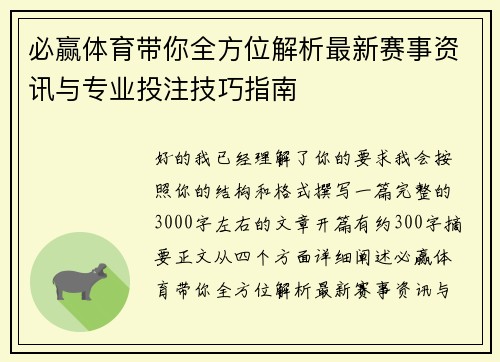 必赢体育带你全方位解析最新赛事资讯与专业投注技巧指南