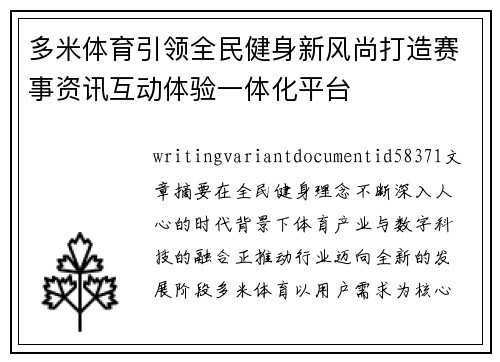 多米体育引领全民健身新风尚打造赛事资讯互动体验一体化平台 多米体育引领全民健身新风尚打造赛事资讯互动体验一体化平台