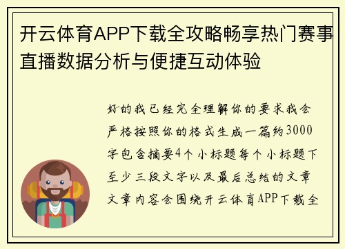 开云体育APP下载全攻略畅享热门赛事直播数据分析与便捷互动体验 开云体育APP下载全攻略畅享热门赛事直播数据分析与便捷互动体验