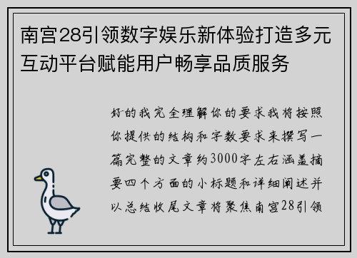 南宫28引领数字娱乐新体验打造多元互动平台赋能用户畅享品质服务
