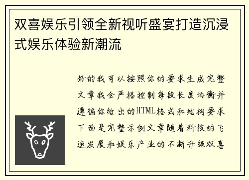 双喜娱乐引领全新视听盛宴打造沉浸式娱乐体验新潮流 双喜娱乐引领全新视听盛宴打造沉浸式娱乐体验新潮流