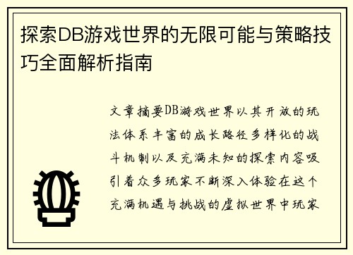 探索DB游戏世界的无限可能与策略技巧全面解析指南 探索DB游戏世界的无限可能与策略技巧全面解析指南