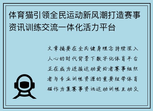 体育猫引领全民运动新风潮打造赛事资讯训练交流一体化活力平台
