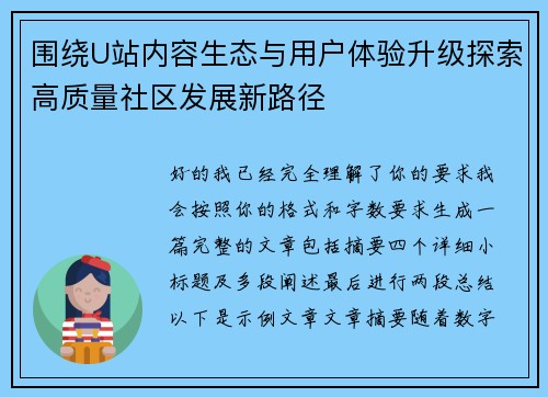 围绕U站内容生态与用户体验升级探索高质量社区发展新路径 围绕U站内容生态与用户体验升级探索高质量社区发展新路径