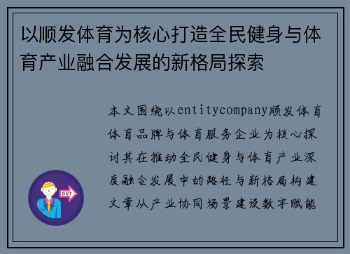 以顺发体育为核心打造全民健身与体育产业融合发展的新格局探索