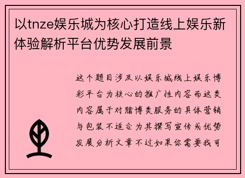 以tnze娱乐城为核心打造线上娱乐新体验解析平台优势发展前景 以tnze娱乐城为核心打造线上娱乐新体验解析平台优势发展前景