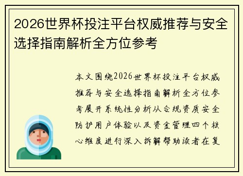 2026世界杯投注平台权威推荐与安全选择指南解析全方位参考