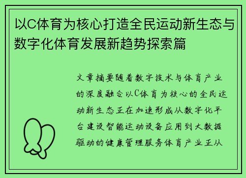 以C体育为核心打造全民运动新生态与数字化体育发展新趋势探索篇 以C体育为核心打造全民运动新生态与数字化体育发展新趋势探索篇