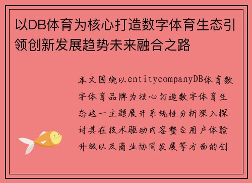 以DB体育为核心打造数字体育生态引领创新发展趋势未来融合之路 以DB体育为核心打造数字体育生态引领创新发展趋势未来融合之路