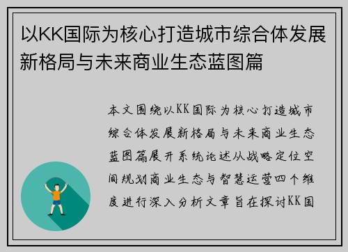 以KK国际为核心打造城市综合体发展新格局与未来商业生态蓝图篇