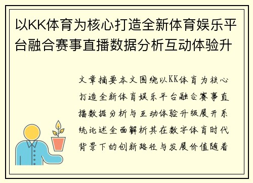 以KK体育为核心打造全新体育娱乐平台融合赛事直播数据分析互动体验升级 以KK体育为核心打造全新体育娱乐平台融合赛事直播数据分析互动体验升级