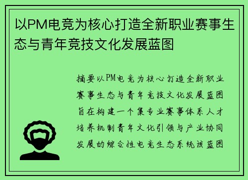 以PM电竞为核心打造全新职业赛事生态与青年竞技文化发展蓝图