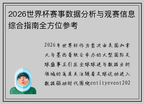 2026世界杯赛事数据分析与观赛信息综合指南全方位参考