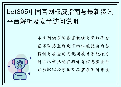 bet365中国官网权威指南与最新资讯平台解析及安全访问说明
