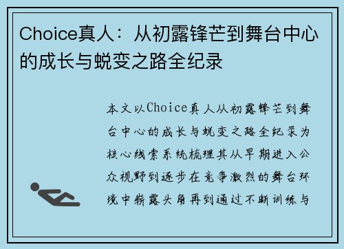 Choice真人:从初露锋芒到舞台中心的成长与蜕变之路全纪录 Choice真人:从初露锋芒到舞台中心的成长与蜕变之路全纪录