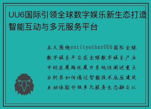 UU6国际引领全球数字娱乐新生态打造智能互动与多元服务平台 UU6国际引领全球数字娱乐新生态打造智能互动与多元服务平台