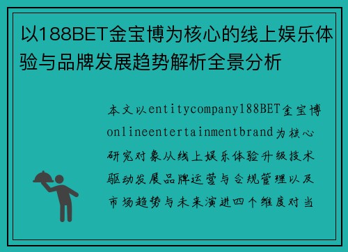 以188BET金宝博为核心的线上娱乐体验与品牌发展趋势解析全景分析 以188BET金宝博为核心的线上娱乐体验与品牌发展趋势解析全景分析