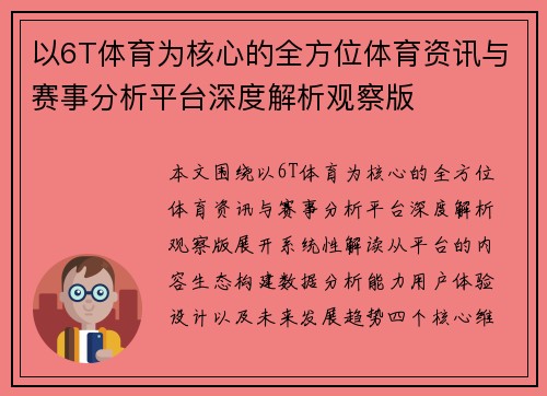 以6T体育为核心的全方位体育资讯与赛事分析平台深度解析观察版