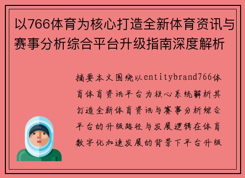 以766体育为核心打造全新体育资讯与赛事分析综合平台升级指南深度解析