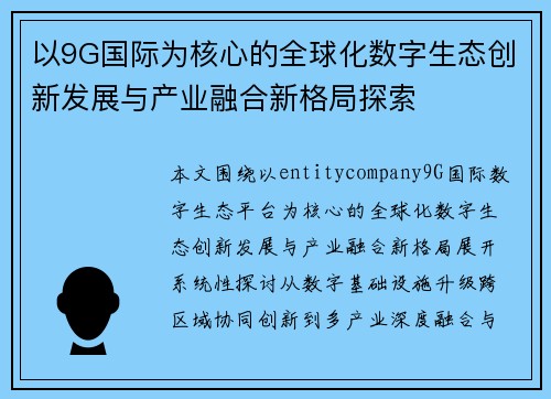 以9G国际为核心的全球化数字生态创新发展与产业融合新格局探索