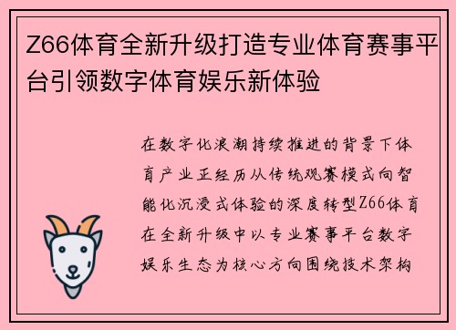Z66体育全新升级打造专业体育赛事平台引领数字体育娱乐新体验 Z66体育全新升级打造专业体育赛事平台引领数字体育娱乐新体验