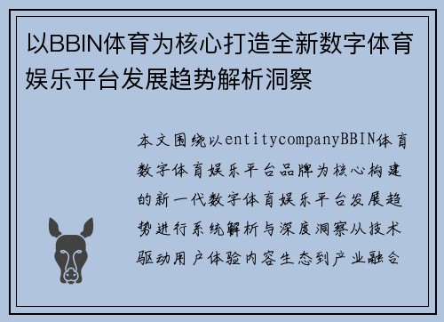 以BBIN体育为核心打造全新数字体育娱乐平台发展趋势解析洞察