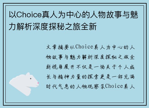 以Choice真人为中心的人物故事与魅力解析深度探秘之旅全新