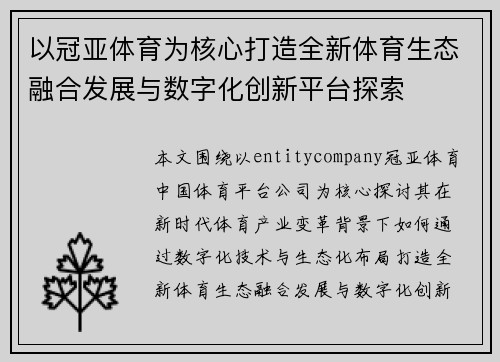 以冠亚体育为核心打造全新体育生态融合发展与数字化创新平台探索