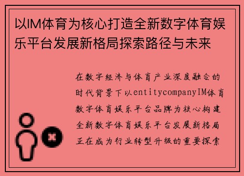 以IM体育为核心打造全新数字体育娱乐平台发展新格局探索路径与未来