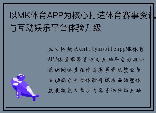 以MK体育APP为核心打造体育赛事资讯与互动娱乐平台体验升级