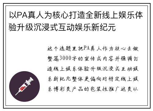以PA真人为核心打造全新线上娱乐体验升级沉浸式互动娱乐新纪元