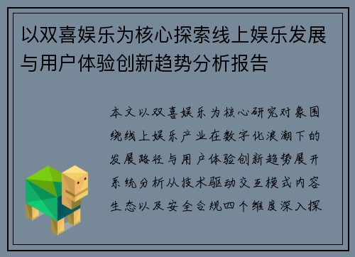 以双喜娱乐为核心探索线上娱乐发展与用户体验创新趋势分析报告