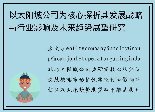 以太阳城公司为核心探析其发展战略与行业影响及未来趋势展望研究 以太阳城公司为核心探析其发展战略与行业影响及未来趋势展望研究