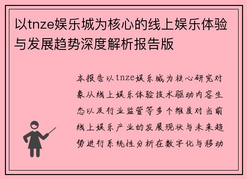 以tnze娱乐城为核心的线上娱乐体验与发展趋势深度解析报告版 以tnze娱乐城为核心的线上娱乐体验与发展趋势深度解析报告版