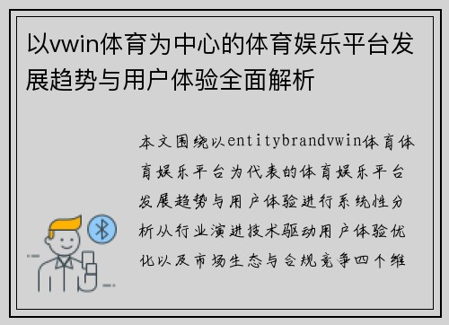 以vwin体育为中心的体育娱乐平台发展趋势与用户体验全面解析