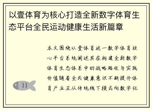 以壹体育为核心打造全新数字体育生态平台全民运动健康生活新篇章 以壹体育为核心打造全新数字体育生态平台全民运动健康生活新篇章
