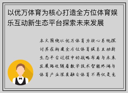 以优万体育为核心打造全方位体育娱乐互动新生态平台探索未来发展