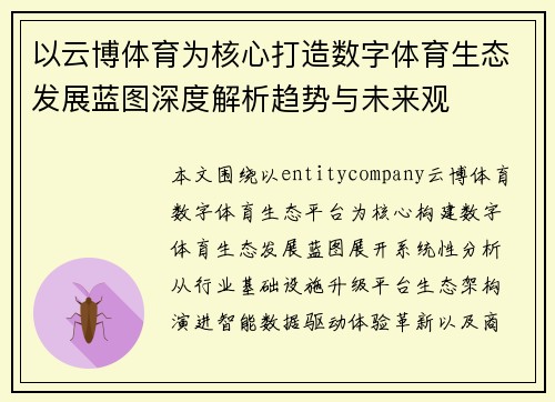 以云博体育为核心打造数字体育生态发展蓝图深度解析趋势与未来观