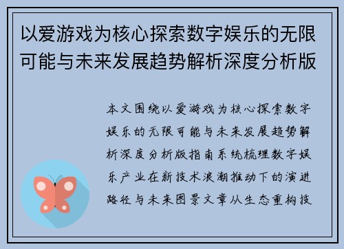 以爱游戏为核心探索数字娱乐的无限可能与未来发展趋势解析深度分析版指南 以爱游戏为核心探索数字娱乐的无限可能与未来发展趋势解析深度分析版指南