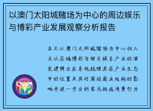 以澳门太阳城赌场为中心的周边娱乐与博彩产业发展观察分析报告 以澳门太阳城赌场为中心的周边娱乐与博彩产业发展观察分析报告