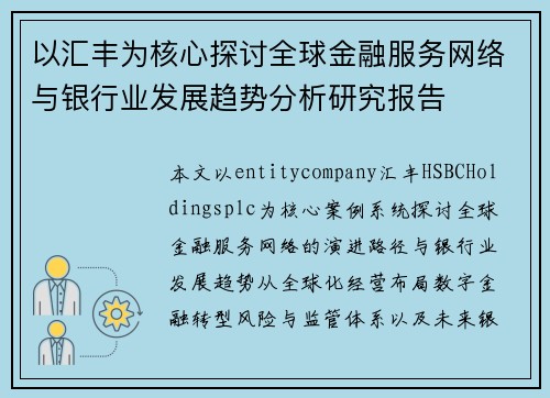 以汇丰为核心探讨全球金融服务网络与银行业发展趋势分析研究报告