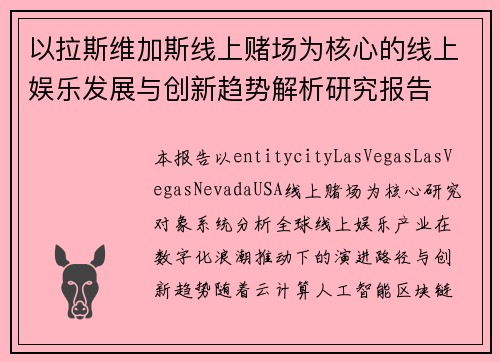 以拉斯维加斯线上赌场为核心的线上娱乐发展与创新趋势解析研究报告 以拉斯维加斯线上赌场为核心的线上娱乐发展与创新趋势解析研究报告