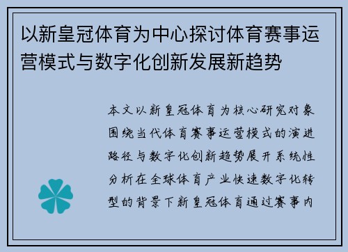 以新皇冠体育为中心探讨体育赛事运营模式与数字化创新发展新趋势