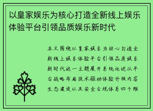 以皇家娱乐为核心打造全新线上娱乐体验平台引领品质娱乐新时代 以皇家娱乐为核心打造全新线上娱乐体验平台引领品质娱乐新时代